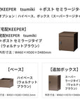 SDS　戸建て用宅配ボックス　宅配KEEPER　tsumiki　＋ポスト　セミラージタイプ（マットグレー/ウォルナットブラウン/マットホワイト）