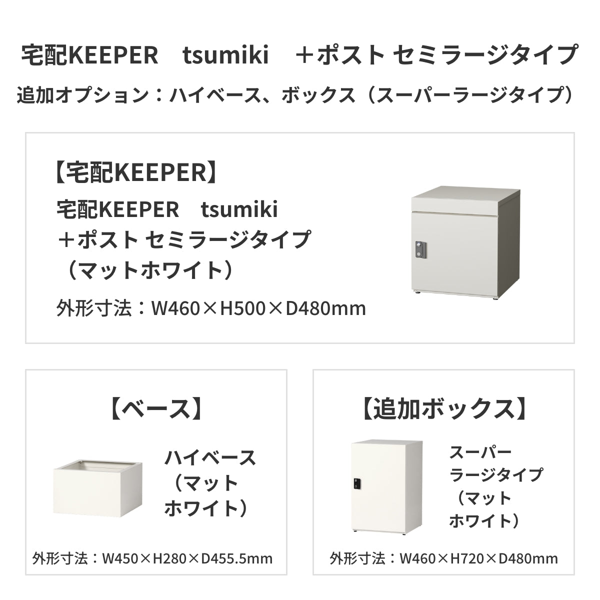 SDS　戸建て用宅配ボックス　宅配KEEPER　tsumiki　＋ポスト　セミラージタイプ（マットグレー/ウォルナットブラウン/マットホワイト）