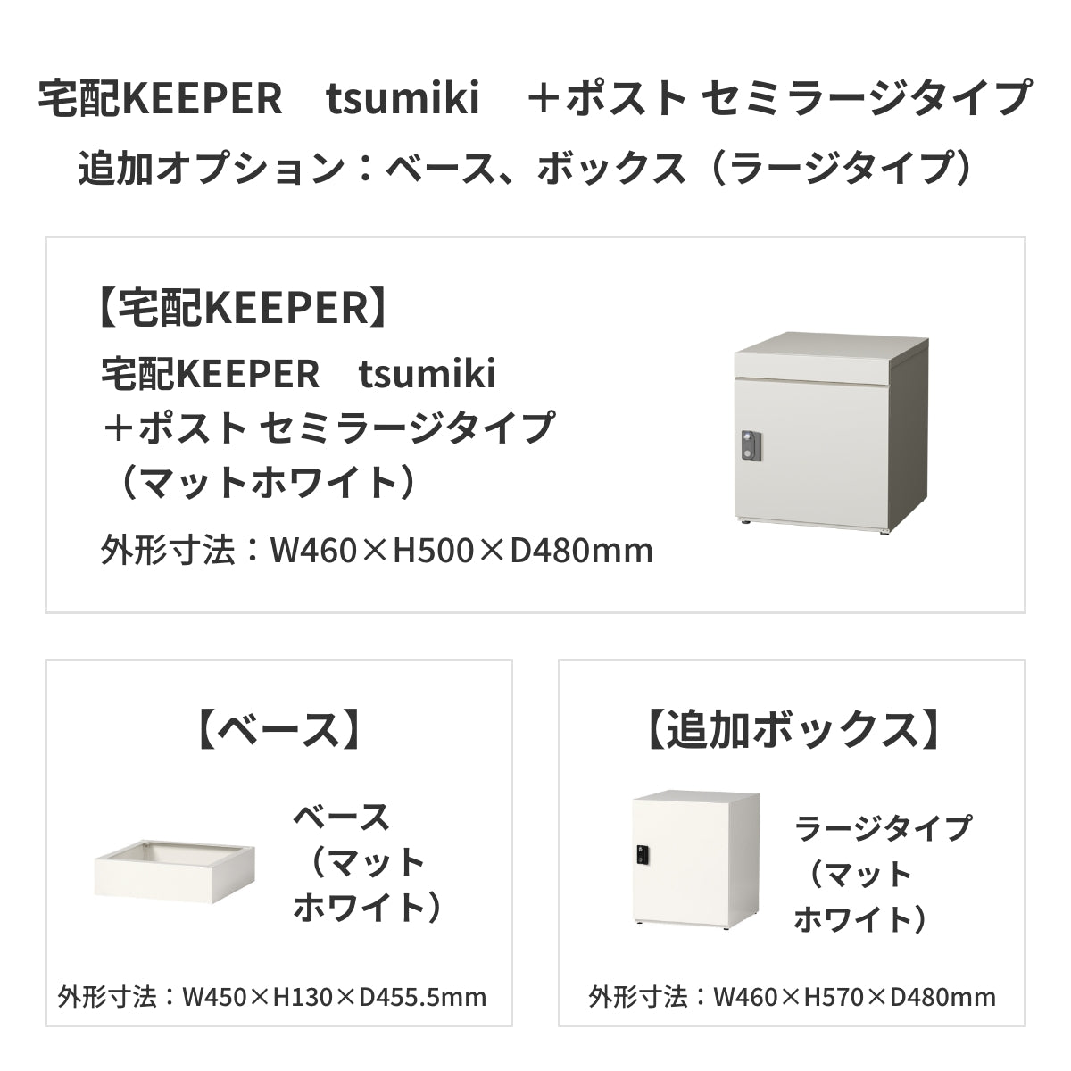 SDS　戸建て用宅配ボックス　宅配KEEPER　tsumiki　＋ポスト　セミラージタイプ（マットグレー/ウォルナットブラウン/マットホワイト）