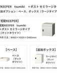 SDS　戸建て用宅配ボックス　宅配KEEPER　tsumiki　＋ポスト　セミラージタイプ（マットグレー/ウォルナットブラウン/マットホワイト）