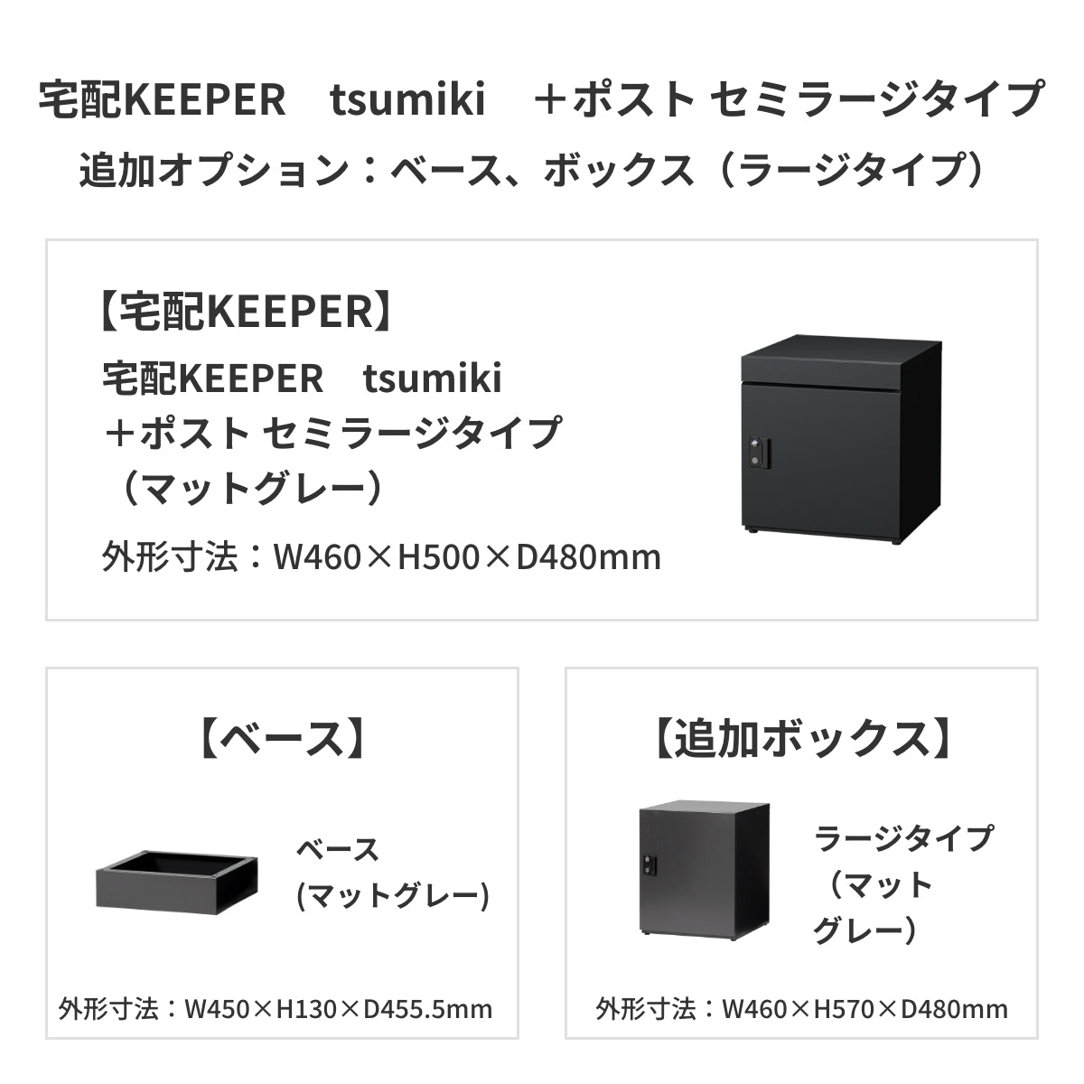 SDS　戸建て用宅配ボックス　宅配KEEPER　tsumiki　＋ポスト　セミラージタイプ（マットグレー/ウォルナットブラウン/マットホワイト）
