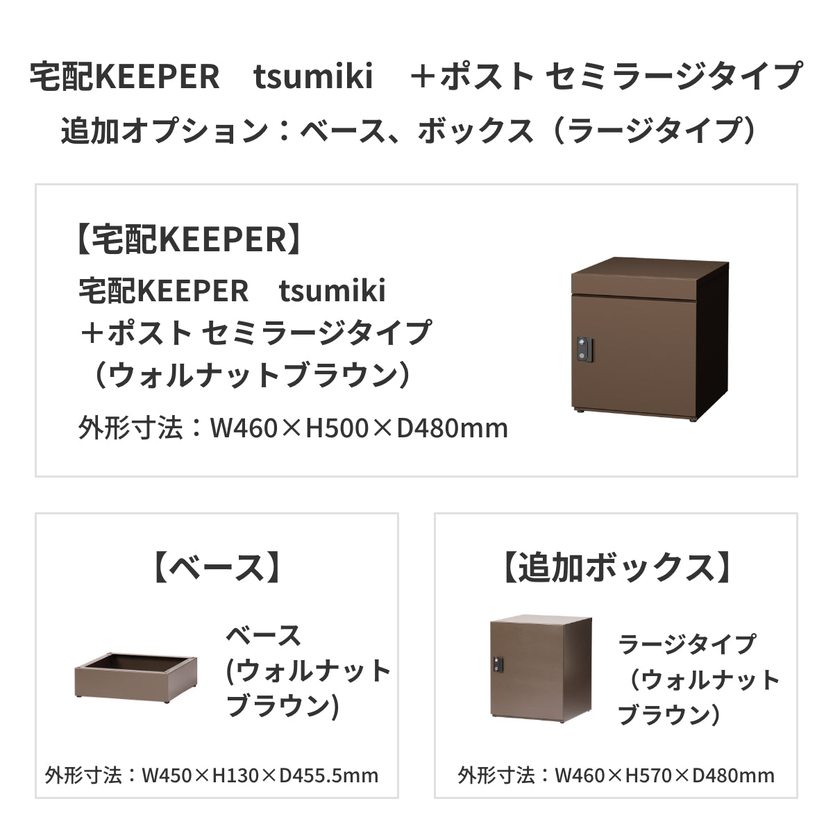SDS　戸建て用宅配ボックス　宅配KEEPER　tsumiki　＋ポスト　セミラージタイプ（マットグレー/ウォルナットブラウン/マットホワイト）