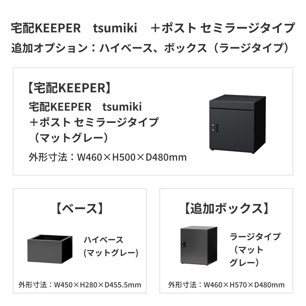 SDS　戸建て用宅配ボックス　宅配KEEPER　tsumiki　＋ポスト　セミラージタイプ（マットグレー/ウォルナットブラウン/マットホワイト）