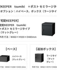 SDS　戸建て用宅配ボックス　宅配KEEPER　tsumiki　＋ポスト　セミラージタイプ（マットグレー/ウォルナットブラウン/マットホワイト）