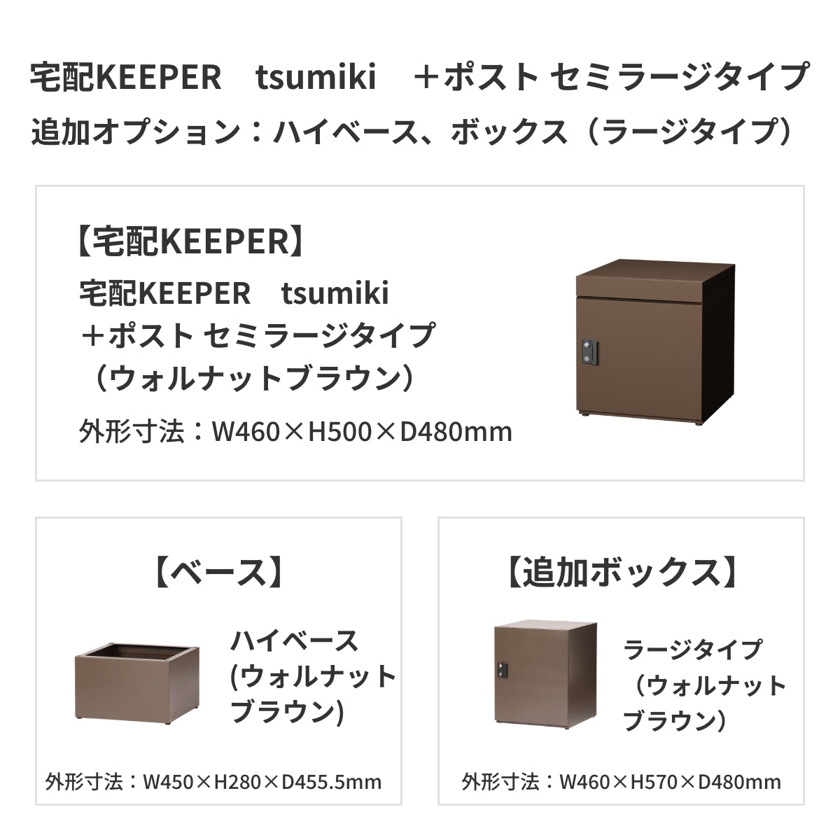 SDS　戸建て用宅配ボックス　宅配KEEPER　tsumiki　＋ポスト　セミラージタイプ（マットグレー/ウォルナットブラウン/マットホワイト）