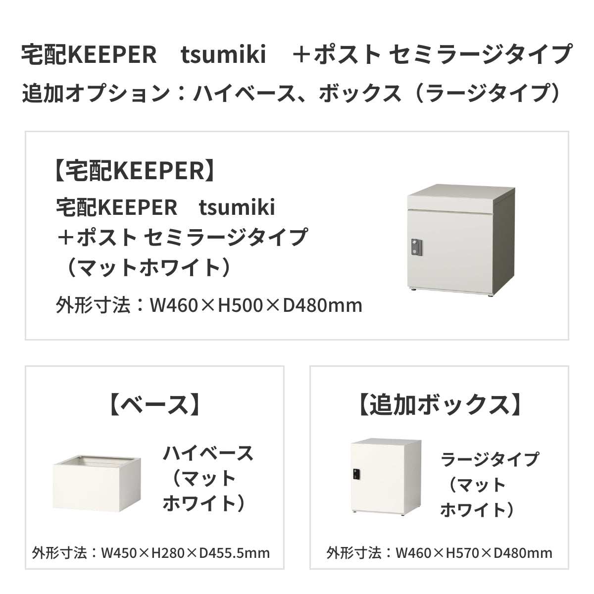 SDS　戸建て用宅配ボックス　宅配KEEPER　tsumiki　＋ポスト　セミラージタイプ（マットグレー/ウォルナットブラウン/マットホワイト）