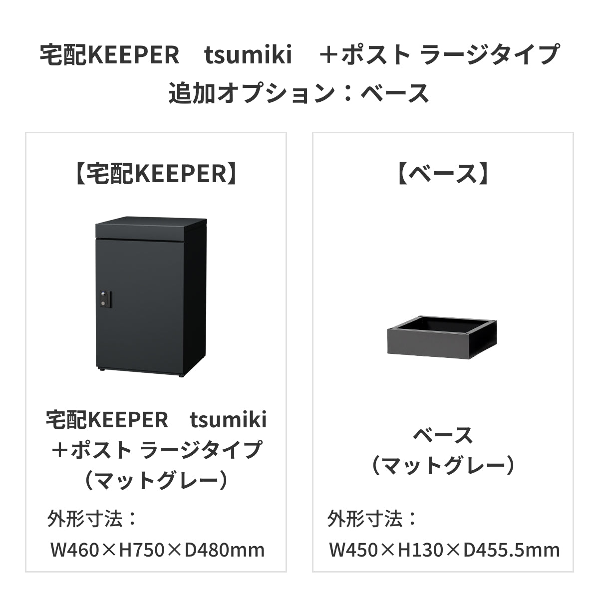 SDS　戸建て用宅配ボックス　宅配KEEPER　tsumiki　＋ポスト　ラージタイプ（マットグレー/ウォルナットブラウン/マットホワイト）
