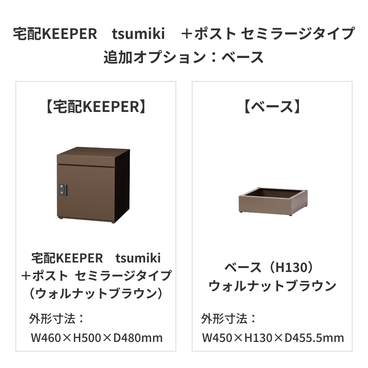 SDS　戸建て用宅配ボックス　宅配KEEPER　tsumiki　＋ポスト　セミラージタイプ（マットグレー/ウォルナットブラウン/マットホワイト）