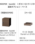 SDS　戸建て用宅配ボックス　宅配KEEPER　tsumiki　＋ポスト　セミラージタイプ（マットグレー/ウォルナットブラウン/マットホワイト）