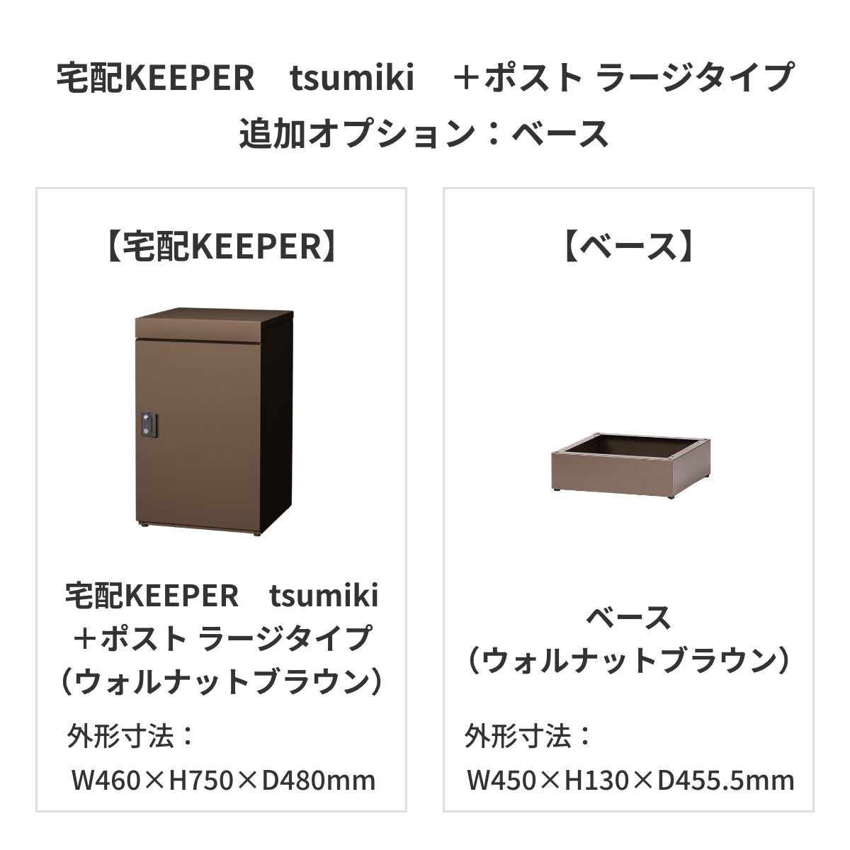 SDS　戸建て用宅配ボックス　宅配KEEPER　tsumiki　＋ポスト　ラージタイプ（マットグレー/ウォルナットブラウン/マットホワイト）