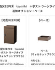 SDS　戸建て用宅配ボックス　宅配KEEPER　tsumiki　＋ポスト　ラージタイプ（マットグレー/ウォルナットブラウン/マットホワイト）