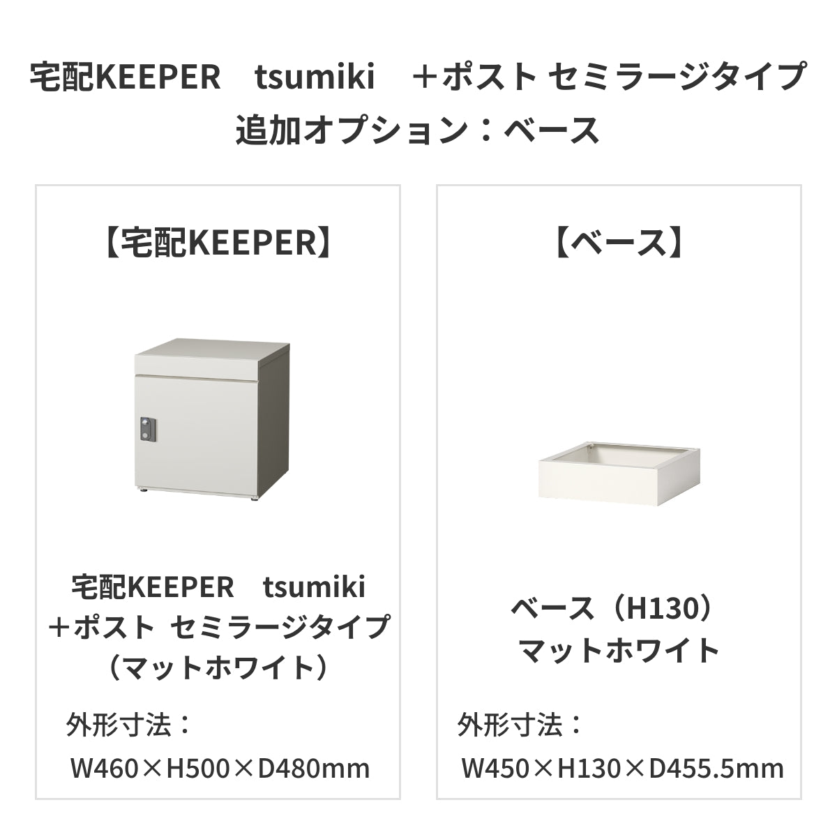 SDS　戸建て用宅配ボックス　宅配KEEPER　tsumiki　＋ポスト　セミラージタイプ（マットグレー/ウォルナットブラウン/マットホワイト）
