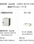 SDS　戸建て用宅配ボックス　宅配KEEPER　tsumiki　＋ポスト　セミラージタイプ（マットグレー/ウォルナットブラウン/マットホワイト）