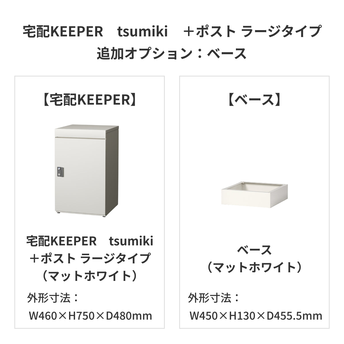 SDS　戸建て用宅配ボックス　宅配KEEPER　tsumiki　＋ポスト　ラージタイプ（マットグレー/ウォルナットブラウン/マットホワイト）