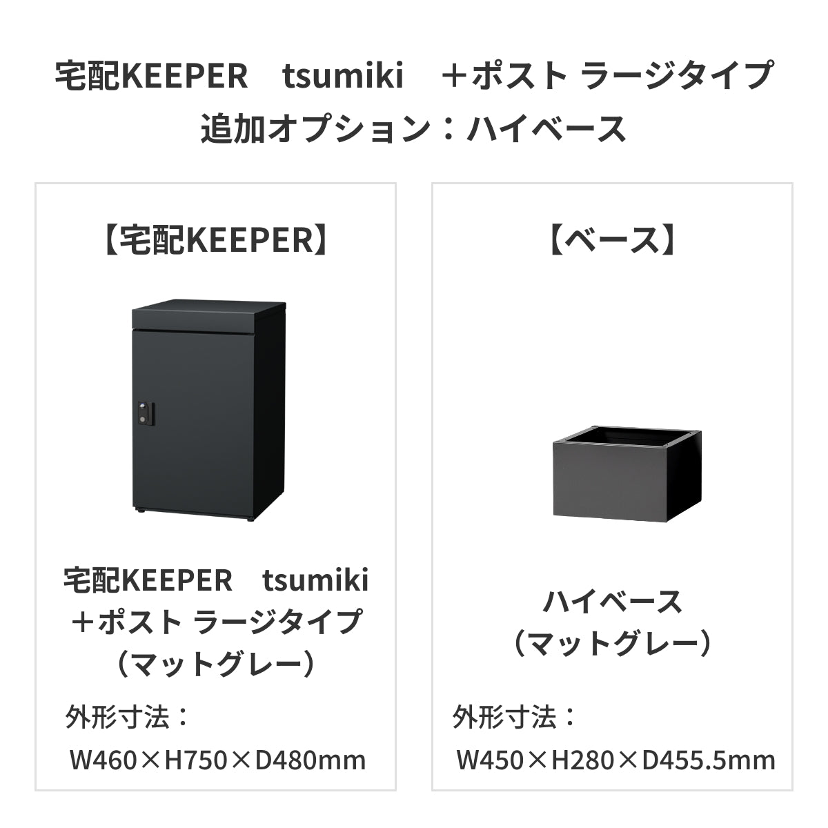 SDS　戸建て用宅配ボックス　宅配KEEPER　tsumiki　＋ポスト　ラージタイプ（マットグレー/ウォルナットブラウン/マットホワイト）