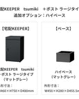 SDS　戸建て用宅配ボックス　宅配KEEPER　tsumiki　＋ポスト　ラージタイプ（マットグレー/ウォルナットブラウン/マットホワイト）