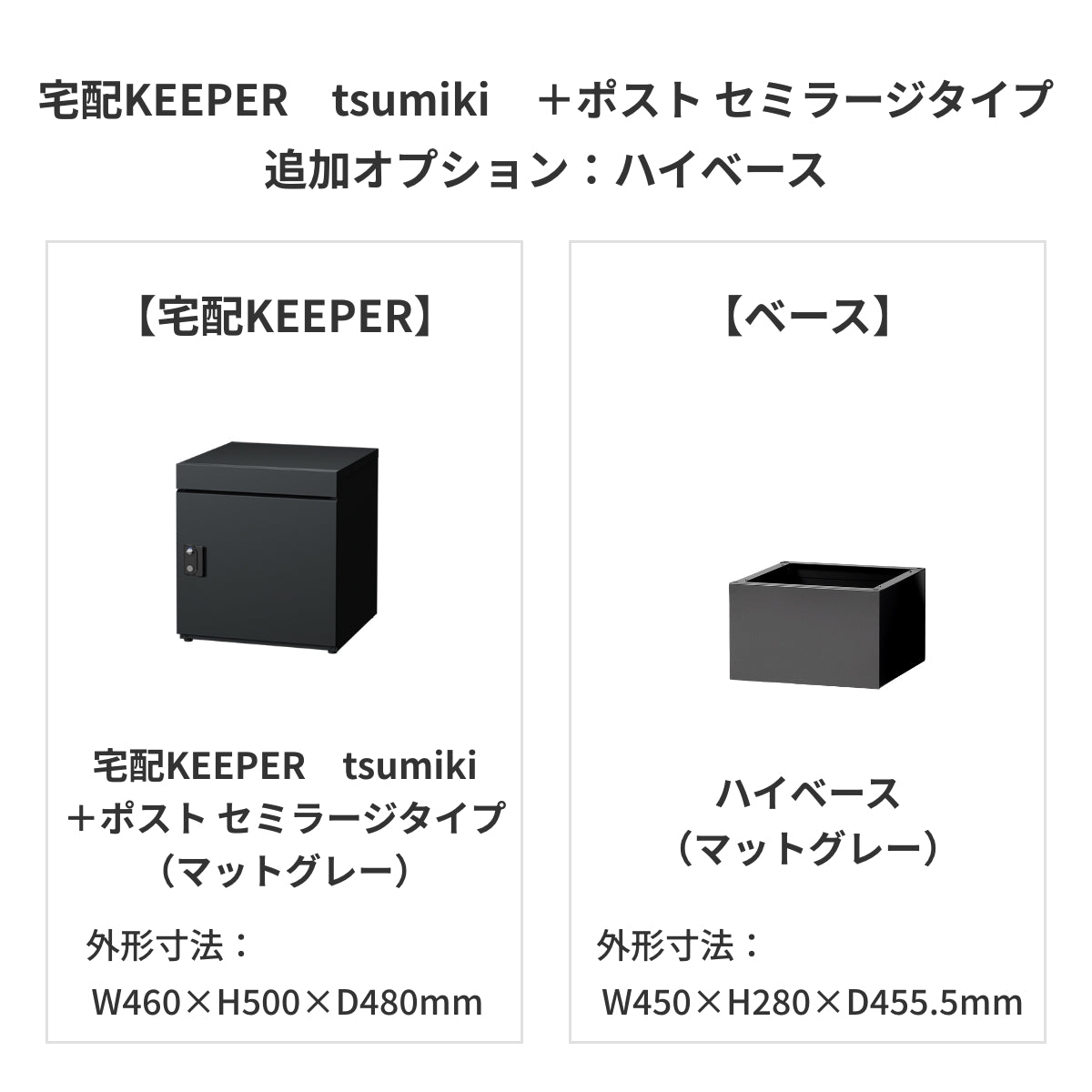 SDS　戸建て用宅配ボックス　宅配KEEPER　tsumiki　＋ポスト　セミラージタイプ（マットグレー/ウォルナットブラウン/マットホワイト）