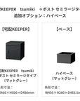 SDS　戸建て用宅配ボックス　宅配KEEPER　tsumiki　＋ポスト　セミラージタイプ（マットグレー/ウォルナットブラウン/マットホワイト）
