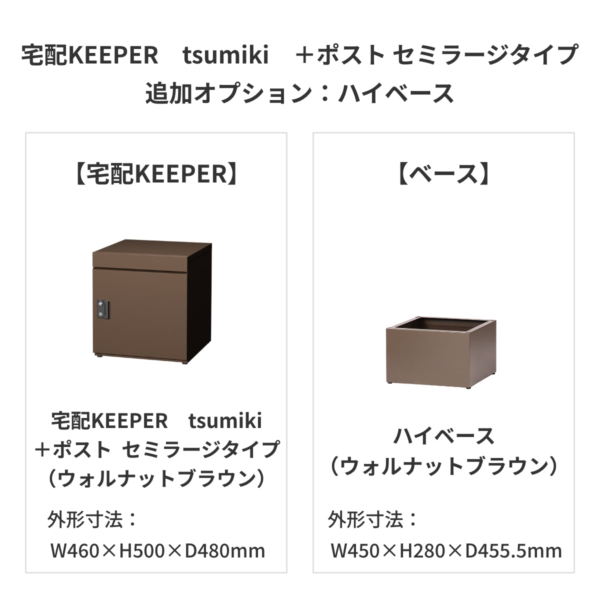 SDS　戸建て用宅配ボックス　宅配KEEPER　tsumiki　＋ポスト　セミラージタイプ（マットグレー/ウォルナットブラウン/マットホワイト）