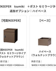 SDS　戸建て用宅配ボックス　宅配KEEPER　tsumiki　＋ポスト　セミラージタイプ（マットグレー/ウォルナットブラウン/マットホワイト）