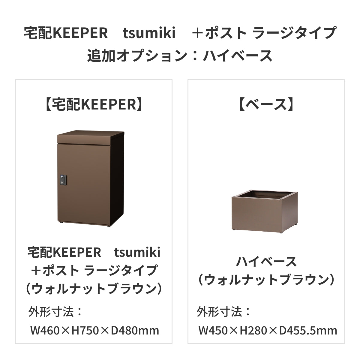 SDS　戸建て用宅配ボックス　宅配KEEPER　tsumiki　＋ポスト　ラージタイプ（マットグレー/ウォルナットブラウン/マットホワイト）