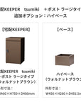 SDS　戸建て用宅配ボックス　宅配KEEPER　tsumiki　＋ポスト　ラージタイプ（マットグレー/ウォルナットブラウン/マットホワイト）