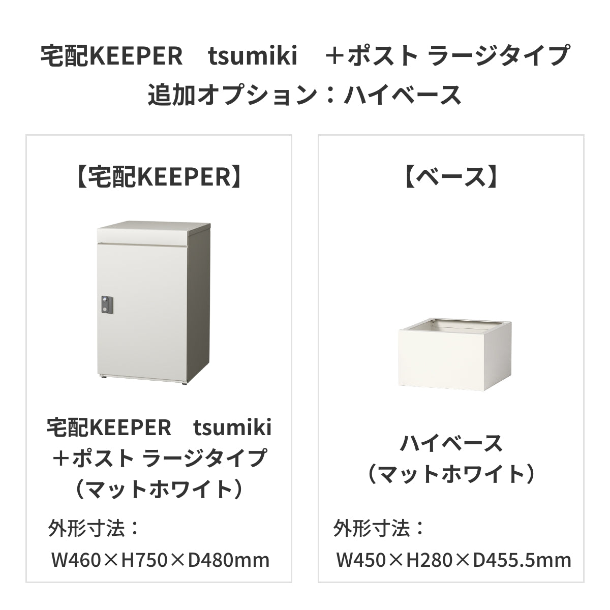 SDS　戸建て用宅配ボックス　宅配KEEPER　tsumiki　＋ポスト　ラージタイプ（マットグレー/ウォルナットブラウン/マットホワイト）