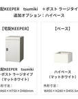 SDS　戸建て用宅配ボックス　宅配KEEPER　tsumiki　＋ポスト　ラージタイプ（マットグレー/ウォルナットブラウン/マットホワイト）