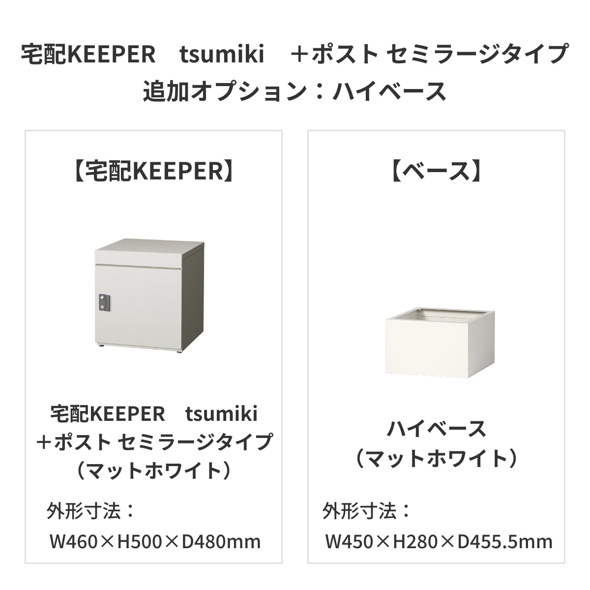 SDS　戸建て用宅配ボックス　宅配KEEPER　tsumiki　＋ポスト　セミラージタイプ（マットグレー/ウォルナットブラウン/マットホワイト）