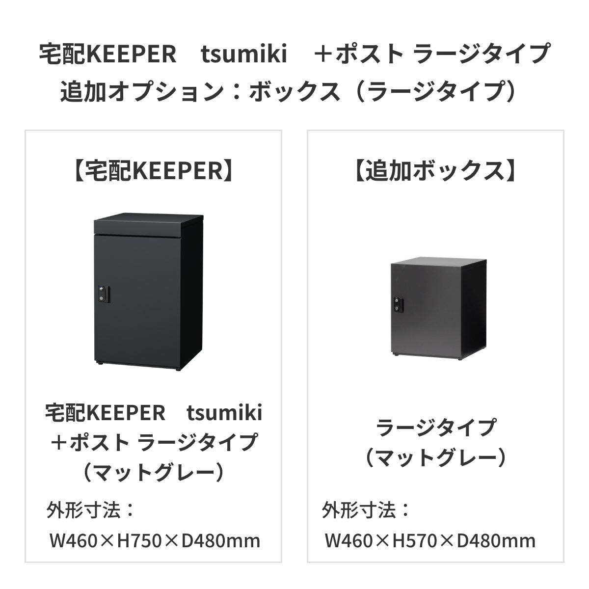 SDS　戸建て用宅配ボックス　宅配KEEPER　tsumiki　＋ポスト　ラージタイプ（マットグレー/ウォルナットブラウン/マットホワイト）