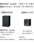 SDS　戸建て用宅配ボックス　宅配KEEPER　tsumiki　＋ポスト　ラージタイプ（マットグレー/ウォルナットブラウン/マットホワイト）