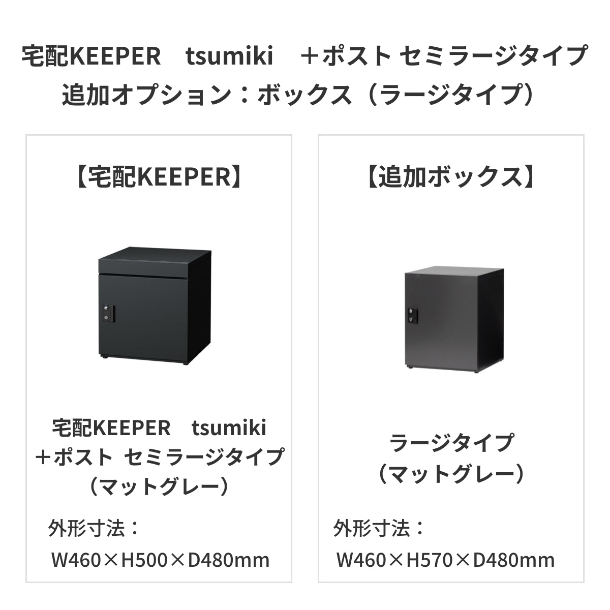 SDS　戸建て用宅配ボックス　宅配KEEPER　tsumiki　＋ポスト　セミラージタイプ（マットグレー/ウォルナットブラウン/マットホワイト）