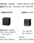 SDS　戸建て用宅配ボックス　宅配KEEPER　tsumiki　＋ポスト　セミラージタイプ（マットグレー/ウォルナットブラウン/マットホワイト）