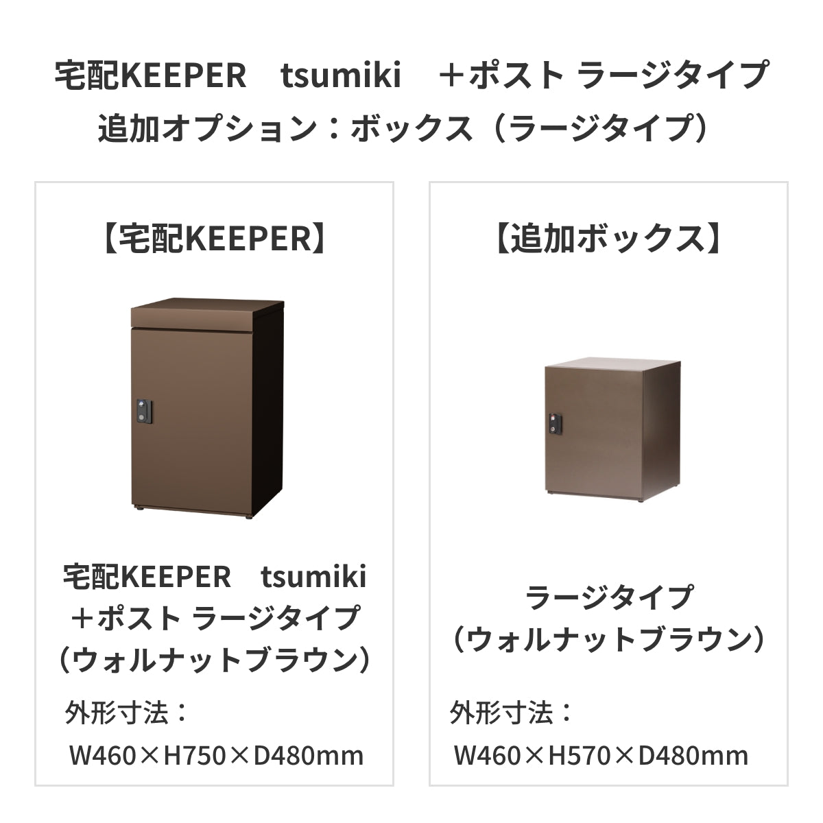 SDS　戸建て用宅配ボックス　宅配KEEPER　tsumiki　＋ポスト　ラージタイプ（マットグレー/ウォルナットブラウン/マットホワイト）