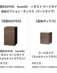 SDS　戸建て用宅配ボックス　宅配KEEPER　tsumiki　＋ポスト　ラージタイプ（マットグレー/ウォルナットブラウン/マットホワイト）