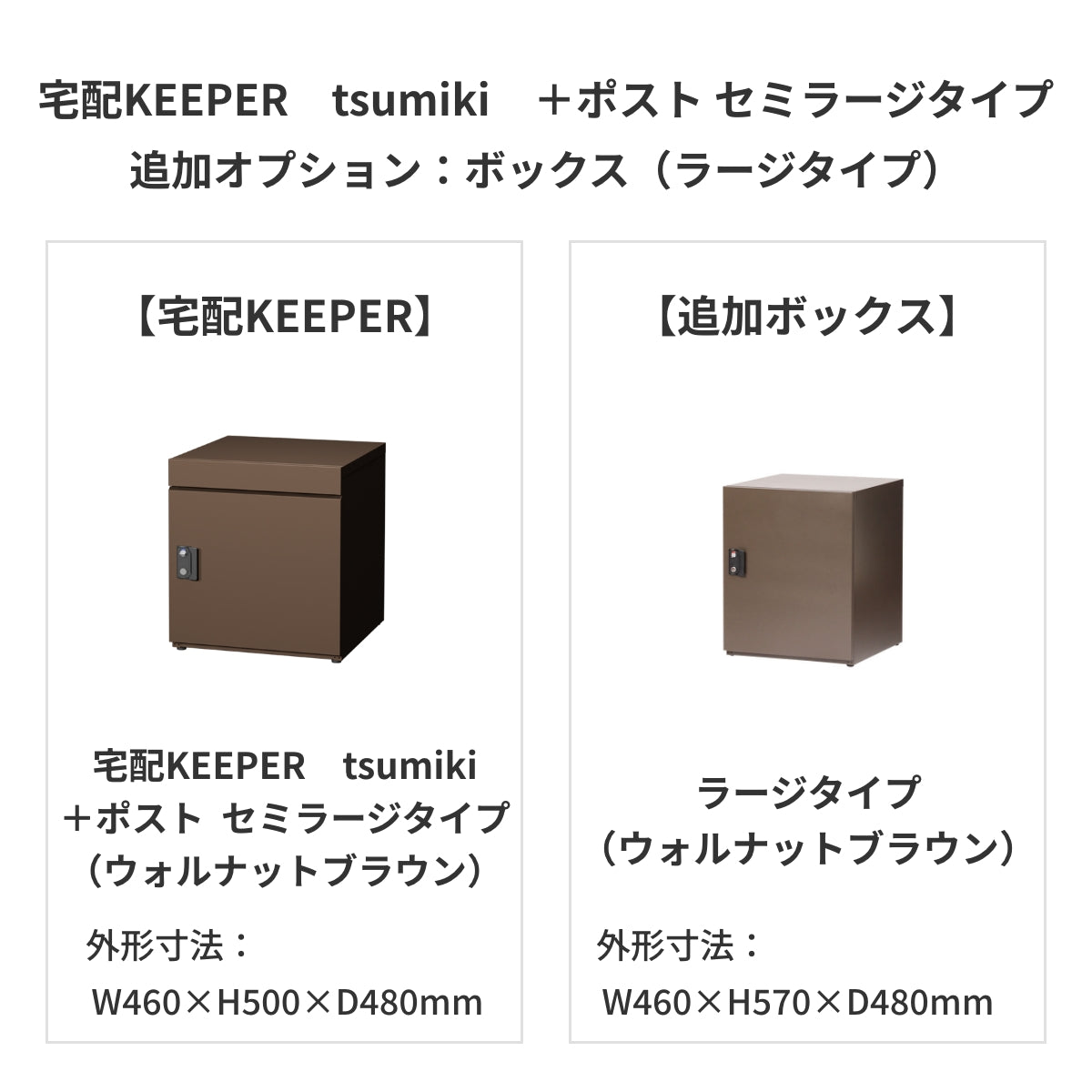 SDS　戸建て用宅配ボックス　宅配KEEPER　tsumiki　＋ポスト　セミラージタイプ（マットグレー/ウォルナットブラウン/マットホワイト）