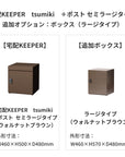 SDS　戸建て用宅配ボックス　宅配KEEPER　tsumiki　＋ポスト　セミラージタイプ（マットグレー/ウォルナットブラウン/マットホワイト）