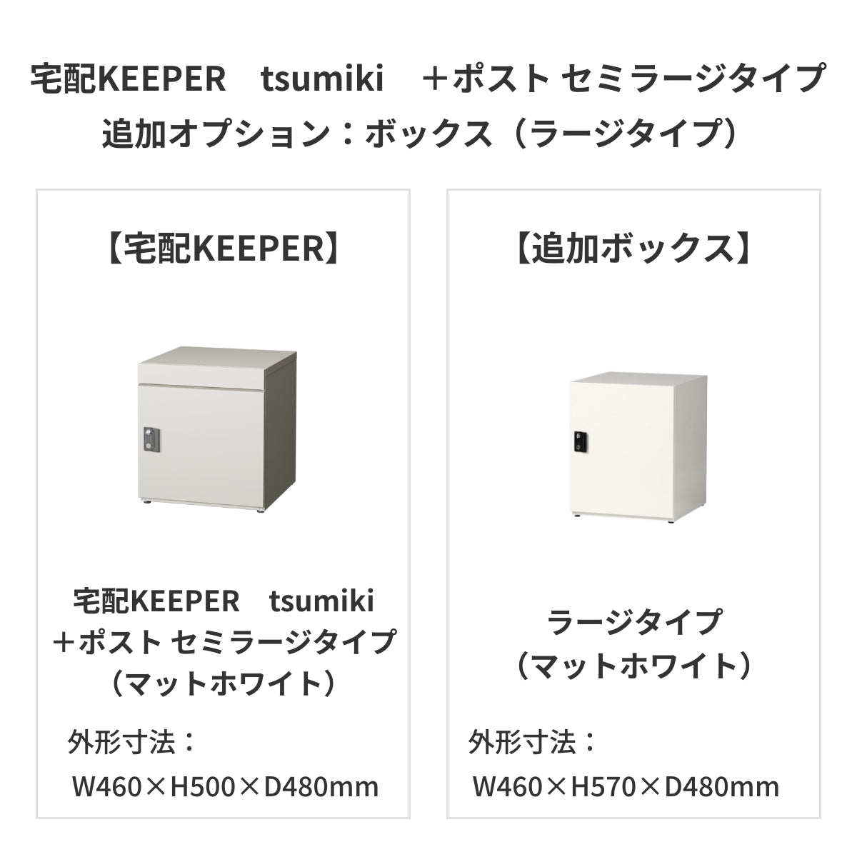 SDS　戸建て用宅配ボックス　宅配KEEPER　tsumiki　＋ポスト　セミラージタイプ（マットグレー/ウォルナットブラウン/マットホワイト）