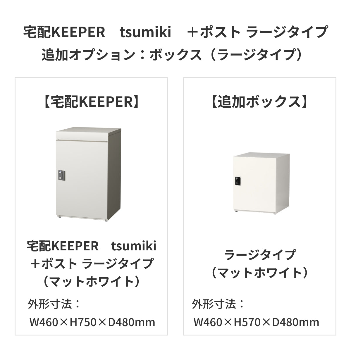 SDS　戸建て用宅配ボックス　宅配KEEPER　tsumiki　＋ポスト　ラージタイプ（マットグレー/ウォルナットブラウン/マットホワイト）