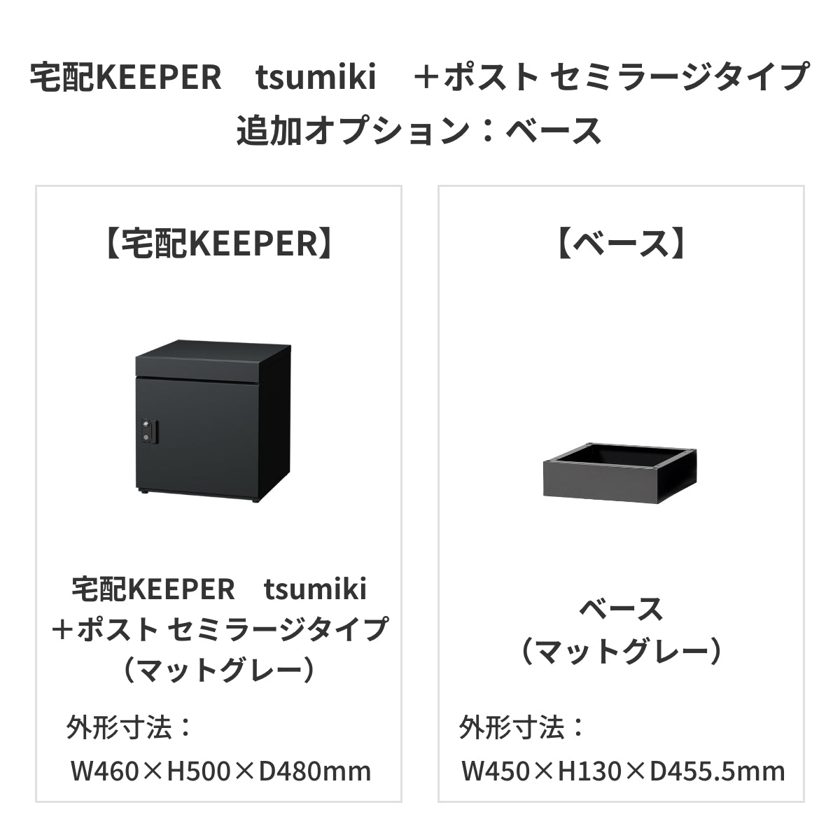 SDS　戸建て用宅配ボックス　宅配KEEPER　tsumiki　＋ポスト　セミラージタイプ（マットグレー/ウォルナットブラウン/マットホワイト）