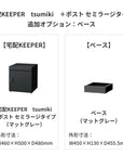 SDS　戸建て用宅配ボックス　宅配KEEPER　tsumiki　＋ポスト　セミラージタイプ（マットグレー/ウォルナットブラウン/マットホワイト）